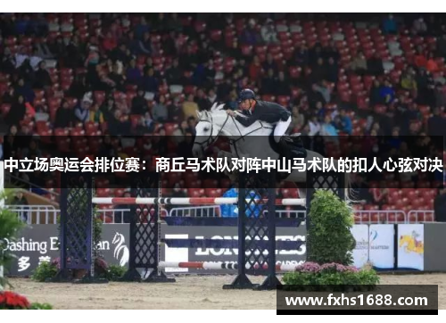 中立场奥运会排位赛：商丘马术队对阵中山马术队的扣人心弦对决