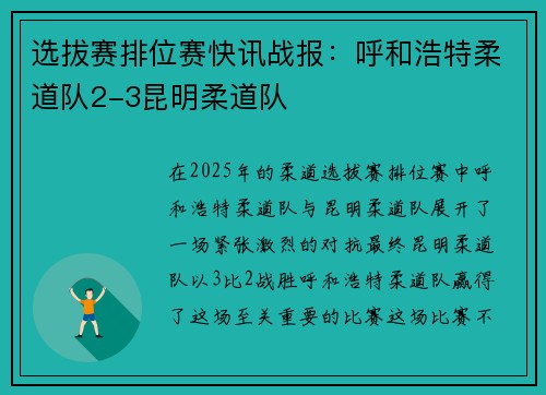 选拔赛排位赛快讯战报：呼和浩特柔道队2-3昆明柔道队