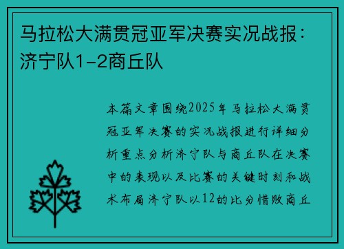 马拉松大满贯冠亚军决赛实况战报：济宁队1-2商丘队