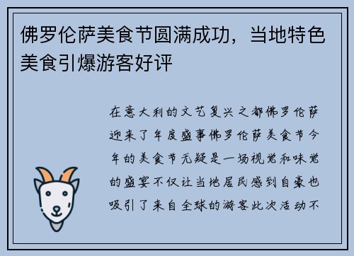 佛罗伦萨美食节圆满成功，当地特色美食引爆游客好评