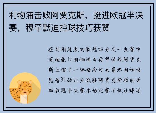 利物浦击败阿贾克斯，挺进欧冠半决赛，穆罕默迪控球技巧获赞