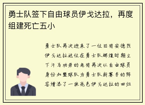勇士队签下自由球员伊戈达拉，再度组建死亡五小