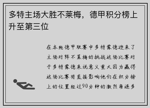 多特主场大胜不莱梅，德甲积分榜上升至第三位