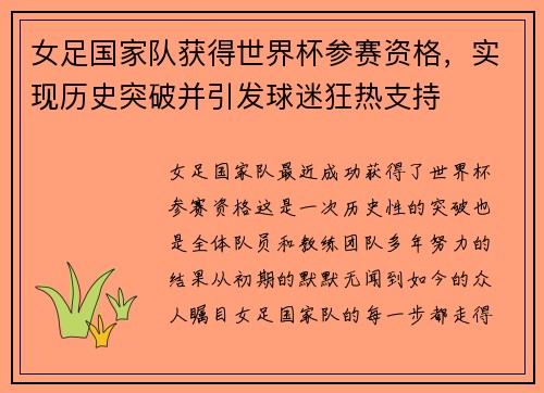 女足国家队获得世界杯参赛资格，实现历史突破并引发球迷狂热支持